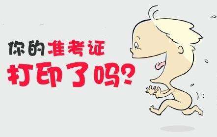 重點：2018年福建成考準考證打印注意事項