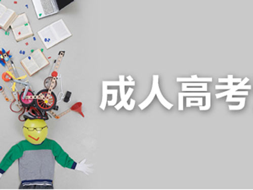 福建成人高考話題作文該怎么寫?