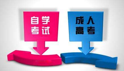 福建成人高考和自考有哪些區(qū)別?