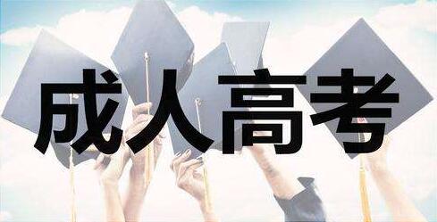 35歲考福建成人高考會不會太晚？