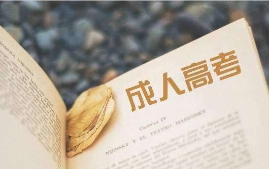 如何取得福建成人高考學(xué)歷證書