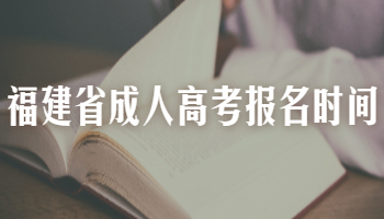 2021年福建省成人高考報(bào)名時(shí)間
