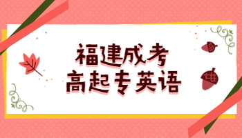 2021年福建成考高起專英語精選模擬題及答案(一)
