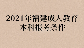 2021年福建成人教育本科報考條件
