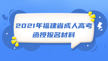 2021年福建省成人高考函授報(bào)名材料