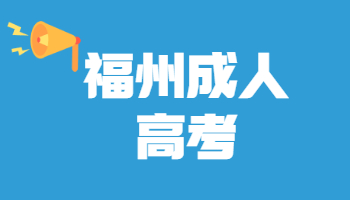 福州成考成績查詢