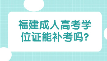 福建成人高考學位證