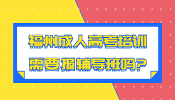 福州成人高考培訓(xùn)
