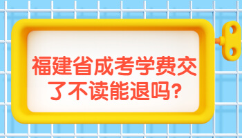 福建省成考學費