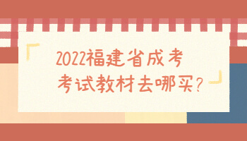 福建省成考考試教材