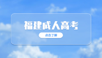 福建成考大專