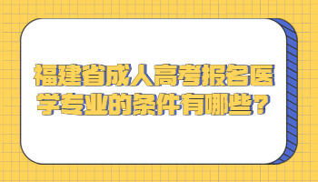 福建省成人高考報(bào)名醫(yī)學(xué)專業(yè)