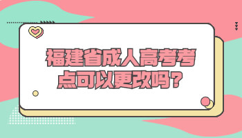 福建省成人高考考點