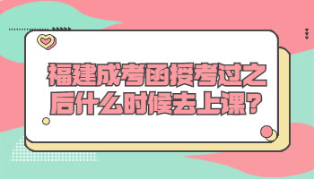 福建成考函授