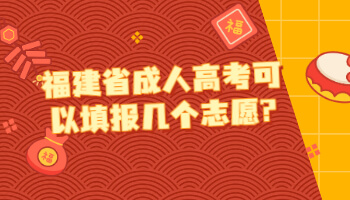 福建省成人高考可以填報幾個志愿
