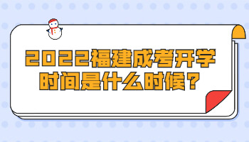 福建成考開學(xué)時(shí)間