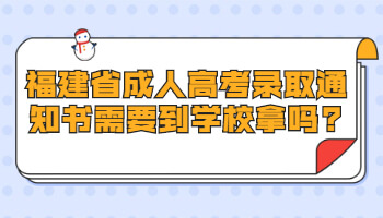 福建省成人高考錄取通知書