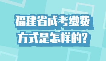 福建省成考繳費方式