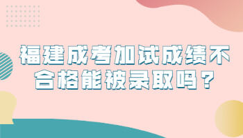 福建成考加試