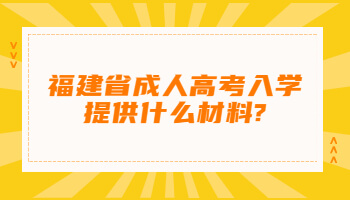 福建省成人高考入學