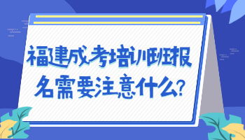 福建成考培訓班報名