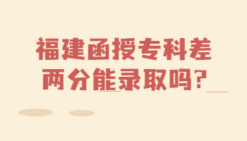 福建函授專科