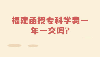 福建函授專科