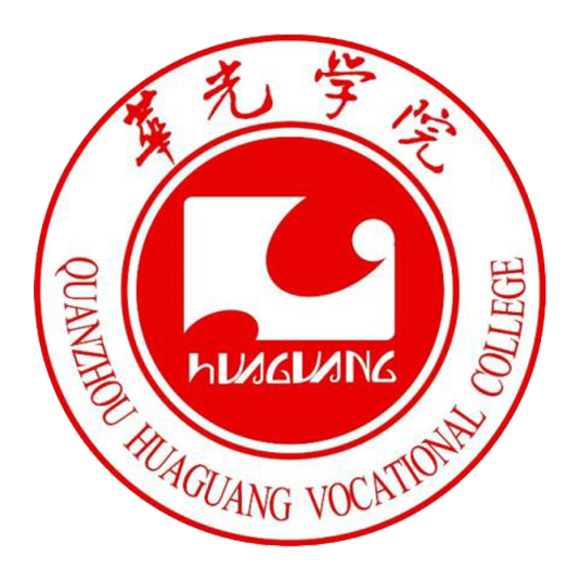 泉州華光職業學院成人教育學院