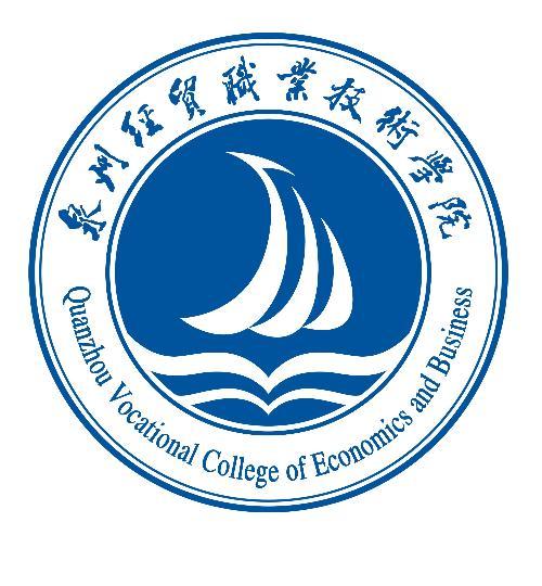 泉州經貿職業技術學院成人教育學院