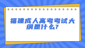 福建成人高考考試大綱