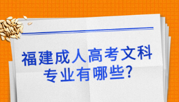 福建成人高考文科專業