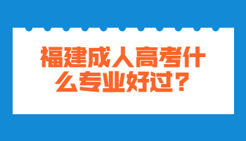 福建成人高考什么專業好過
