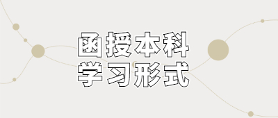 函授本科學(xué)習(xí)形式