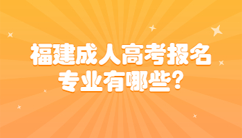 福建成人高考報名專業