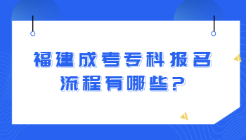 福建成考專科報名流程