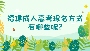 福建成人高考報名方式
