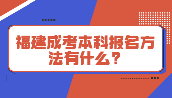 福建成考本科報名方法