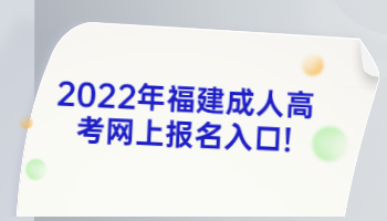 福建成人高考網上報名入口