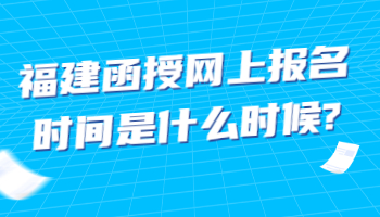 福建函授網(wǎng)上報(bào)名時(shí)間