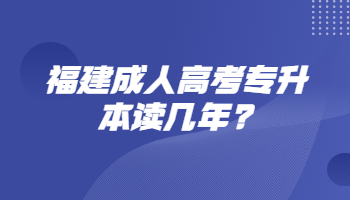 福建成人高考專升本