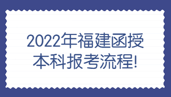 福建函授本科報(bào)考流程