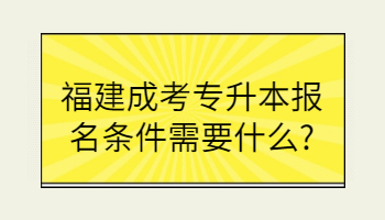 福建專升本