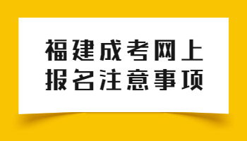 福建成考網上報名