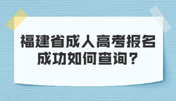 福建省成人高考報名