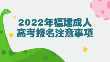 福建成人高考報名注意事項