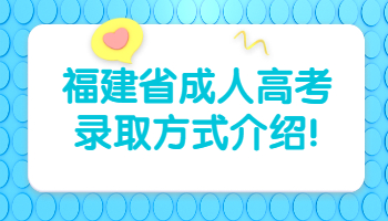 福建省成人高考錄取方式