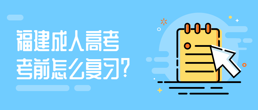 福建成人高考考前怎么復習?