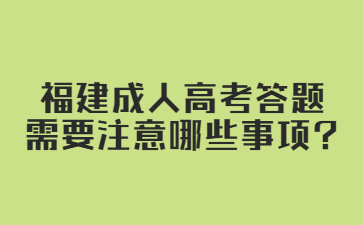 福建成人高考答題需要注意哪些事項?