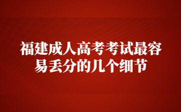 福建成人高考考試最容易丟分的幾個細節