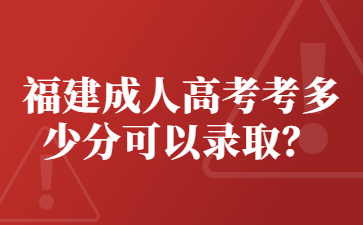福建成人高考考多少分可以錄??？